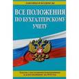 russische bücher:  - Все положения по бухгалтерскому учету