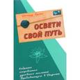 russische bücher: Брейк Р. - Освети свой путь. Собрание сокровенных духовных посланий Пребывающего в Радости