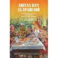 russische bücher:  - Ангела вам за трапезой. Кулинарные рецепты