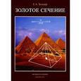 russische bücher: Зельцер Ефим Абрамович - Золотое сечение. От пирамид до наших дней