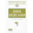 russische bücher: Звонова Е.А., Болвачев А.И., Богачева М.Ю. - Деньги, кредит, банки