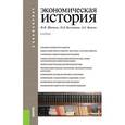 russische bücher: Шапкин И.Н. , Кузнецова О.Д. , Квасов А.С. - Экономическая история. Учебник для бакалавров