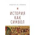 russische bücher: Андрей из Левино - История как символ