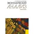 russische bücher: Артеменко В.Г. , Анисимова Н.В. - Экономический анализ