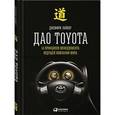 russische bücher: Лайкер Дж - Дао Toyota. 14 принципов менеджмента ведущей компании мира