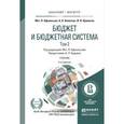 russische bücher: Афанасьев М.П., Беленчук А.А., Кривогов И.В. - Бюджет и бюджетная система в 2-х томах. Том 2. Учебник для бакалавриата и магистратуры