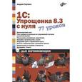russische bücher: Гартвич А.В. - 1С: Упрощенка 8.3 с нуля. 77 уроков для начинающих