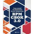 russische bücher: Белайчук А.А. - Свод знаний по управлению бизнес-процессами. BPM CBOK 3.0