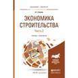 russische bücher: Павлов А.С. - Экономика строительства в 2-х частях. Часть 2. Учебник и практикум для бакалавриата и магистратуры