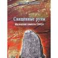 russische bücher: Неменьи Геза фон - Священные руны. Мистические символы Севера