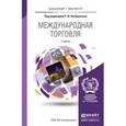 russische bücher: Хасбулатов Р.И. - Международная торговля. Учебник для бакалавриата и магистратуры