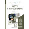 russische bücher: Поляк Г.Б. - Отв. ред. - Налоги и налогообложение