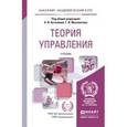 russische bücher: Астахова Н.И. - Отв. ред., Москвитин Г.И. - Отв. р - Теория управления. учебник для академического бакалавриата