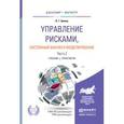 russische bücher: Белов П.Г. - Управление рисками, системный анализ и моделирование в 3 ч. Часть 2. Учебник и практикум для бакалавриата и магистратуры