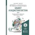 russische bücher: Афанасьев М.П., Беленчук А.А., Кривогов И.В. - Бюджет и бюджетная система в 2-х томах. Том 1. Учебник для бакалавриата и магистратуры