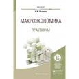 russische bücher: Розанова Н.М. - Макроэкономика. Практикум. Учебное пособие для магистратуры