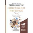 russische bücher: Опарина С.И., Кришталева Т.И., Гурко А.И. - Бюджетный учет и отчетность в 2-х частях. Часть 1. Учебник и практикум для бакалавриата и магистратуры