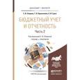 russische bücher: Опарина С.И., Кришталева Т.И., Гурко А.И. - Бюджетный учет и отчетность в 2-х частях. Часть 2. Учебник и практикум для бакалавриата и магистратуры