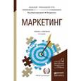 russische bücher: Кондратенко Н.М. - Маркетинг 3-е издание. Учебник и практикум для прикладного бакалавриата