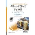 russische bücher: Михайленко М.Н. - Финансовые рынки и институты. Учебник и практикум для СПО