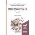 russische bücher: Вымятнина Ю.В., Борисов К.Ю., Пахнин М.А. - Макроэкономика в 2-х частях. Часть 2. Учебник и практикум для бакалавриата и магистратуры