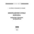 russische bücher: Дятлов С.А., Селищева Т.А., Марьяненко В.П. - Информационно-сетевая экономика: структура, динамика, регулирование: Монография