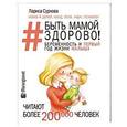 russische bücher: Суркова Л.М. - Быть мамой здорово! Беременность и первый год жизни малыша