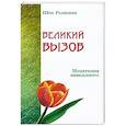 russische bücher: Шри Раджниш - Великий вызов. Измерения неведомого