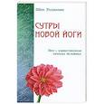 russische bücher: Шри Раджниш - Сутры Новой Йоги. Эго-единственная тюрьма человека