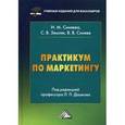 russische bücher: Дашкова Л.П., Синяева И.М. - Практикум по маркетингу