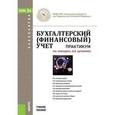 russische bücher: Бахолдина Ирина Викторовна - Бухгалтерский (финансовый) учет. Практикум. Учебное пособие для бакалавров