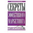 russische bücher: Бендер Питер Урс - Секреты эффективного маркетинга