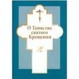 russische bücher:  - О Таинстве святого Крещения