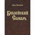russische bücher:  - Библейский словарь