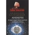 russische bücher: Непомнящий Николай Николаевич - Аненербе и высокие технологии Третьего рейха