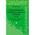 russische bücher: Тимофеева Валентина Афанасьевна - Товароведение продовольственных товаров