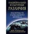 russische bücher: Тромпенаарс Фонс - Национально-культурные различия