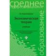 russische bücher: Казначевская Галина Борисовна - Экономическая теория. Учебник для колледжей