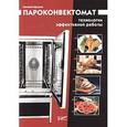 russische bücher: Крылов Евгений Сергеевич - Пароконвектомат: технологии эффективной работы