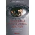 russische bücher: Паттакос А. - Пленники собственных мыслей. Смысл жизни и работы по Виктору Франклу