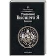 russische bücher: Прадиипака Г. - Узнавание Высшего Я. Введение