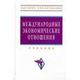 russische bücher: Смитиенко Б.М. - Международные экономические отношения. Учебник