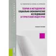 russische bücher: Чудновский А.Д. - Теория и методология социально-экономических исследований в туристской индустрии