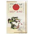 russische bücher: Медведев А., Медведева И. - Притчи и легенды Шоу-Дао. 2-е изд.