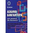 russische bücher: Букина О.А. - Азбука бухгалтера. От аванса до баланса. Учебное пособие