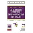 russische bücher: Власов М.П., Шимко П.Д. - Оптимальное управление экономическими системами. Учебное пособие