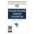 russische bücher: Смулов А.М. - Управление проблемной банковской задолженностью: Учебник