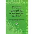 russische bücher: Чечевицына Л.Н. - Экономика организации. Практикум