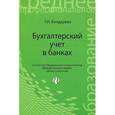 russische bücher: Бондарева Т.Н. - Бухгалтерский учет в банках. Учебное пособие