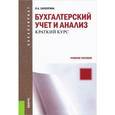 russische bücher: Саполгина Людмила Александровна - Бухгалтерский учет и анализ. Краткий курс. Учебное пособие